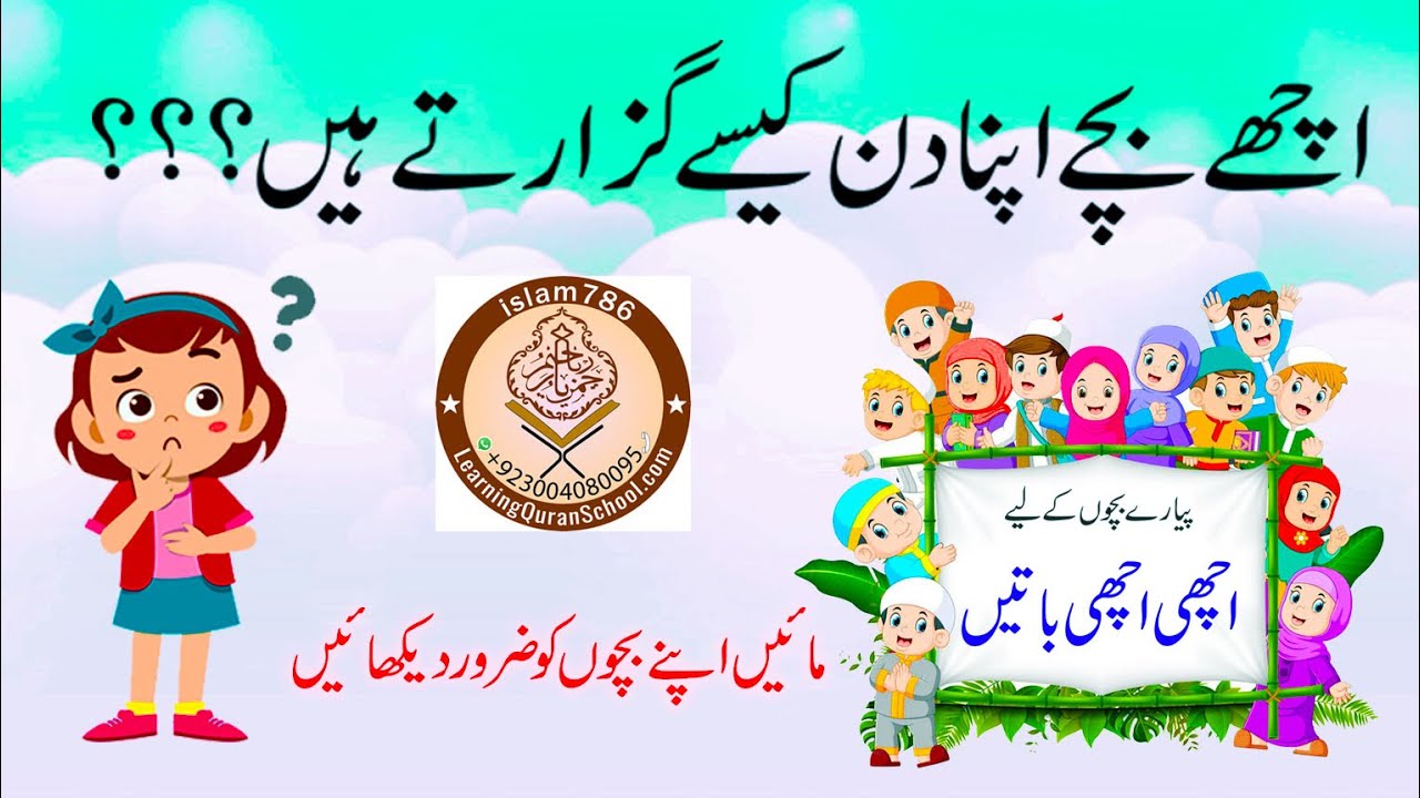 Achi Achi Baatain for kids (in URDU Islam786) اچھّی اچھّی باتیں
