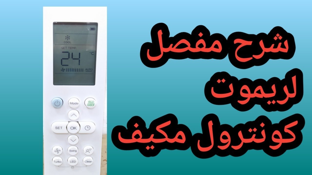 شرح وحدة تحكم المكيف ريموت كونترول المكيف