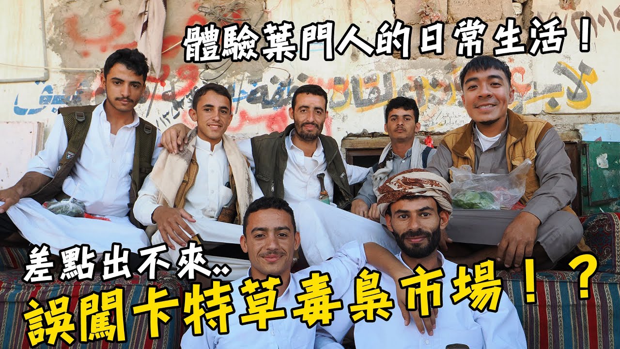 【葉門Yemen 3】差點被抓出不來！？誤闖卡特草毒梟市場！葉門人的日常生活到底長甚麼樣！？Yemen Vlog EP3 Eng Sub