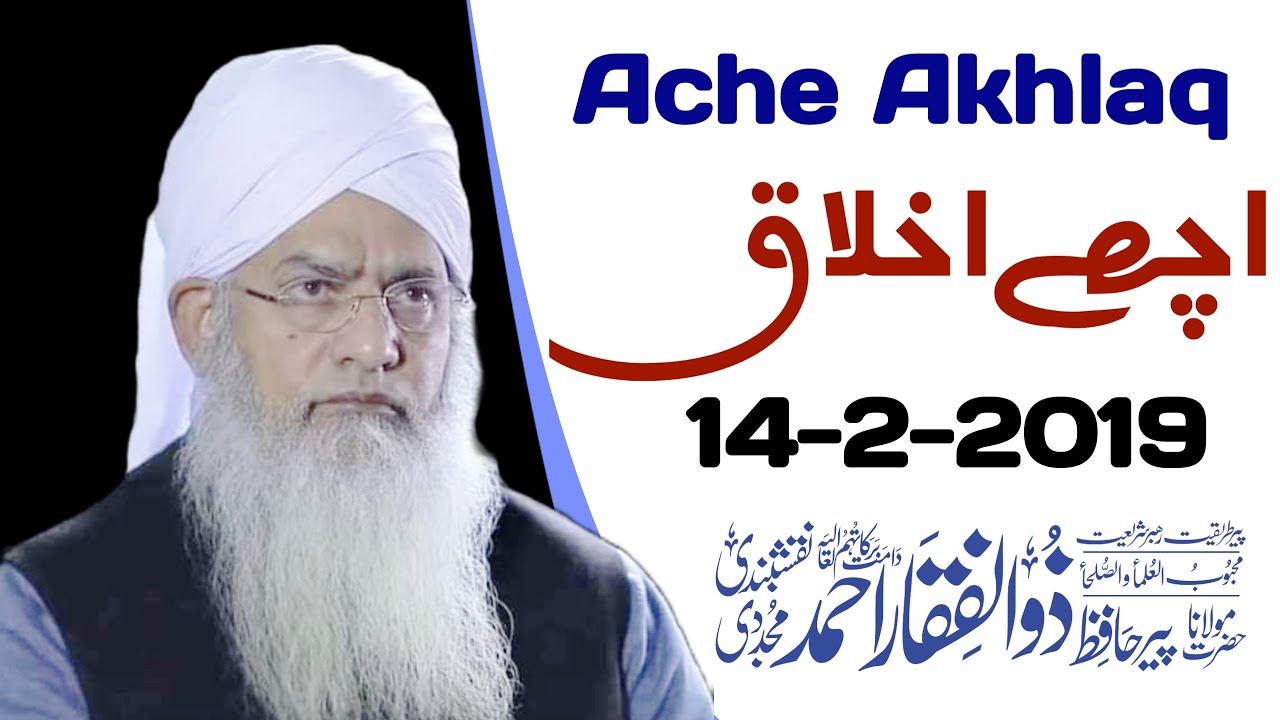 Achhe Akhlaq 14 2 19 Gujrat [ Peer Zulfiqar Ahmad Naqshbandi DB]