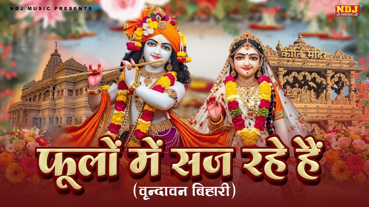 फूलों में सज रहे है | Phoolo Mein Saj Rahe Hain | Shree Radha Krishna Bhajan | Popular Radhe Bhajan