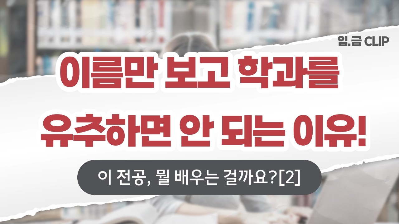 [입.금 CLIP]  이름만 보고 학과를 유추하면 안 되는 이유!  - 이 전공, 뭘 배우는 걸까요? [2]