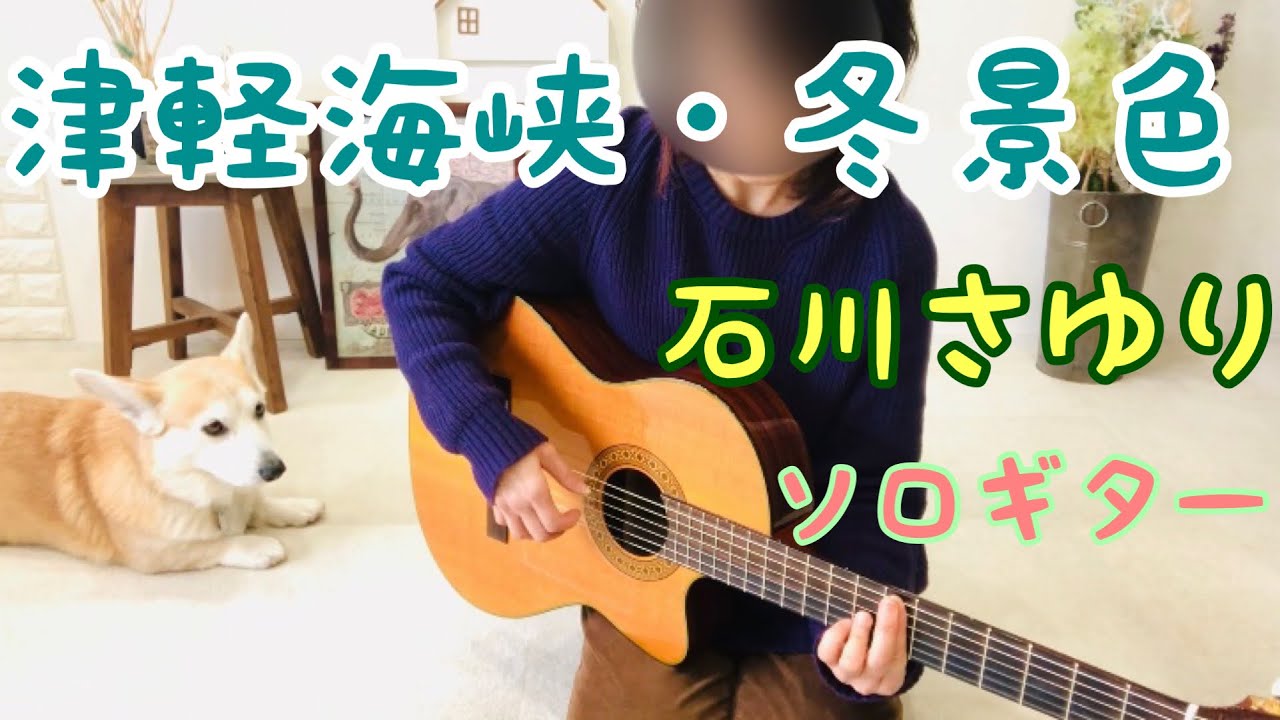 津軽海峡・冬景色 / 石川さゆり  ソロギター。