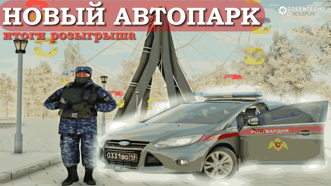 💥ФОРДЫ В РОСГВАРДИИ!❤️ОБНОВЛЕНИЕ! 🔥ИТОГИ РОЗЫГРЫША - GreenTechRP