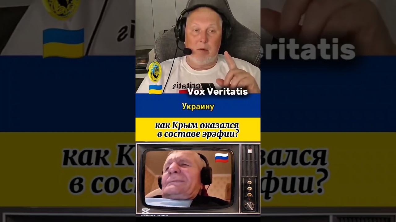 🤔 как Крым оказался в составе эрэфии?🔥@Vox_Veritatis