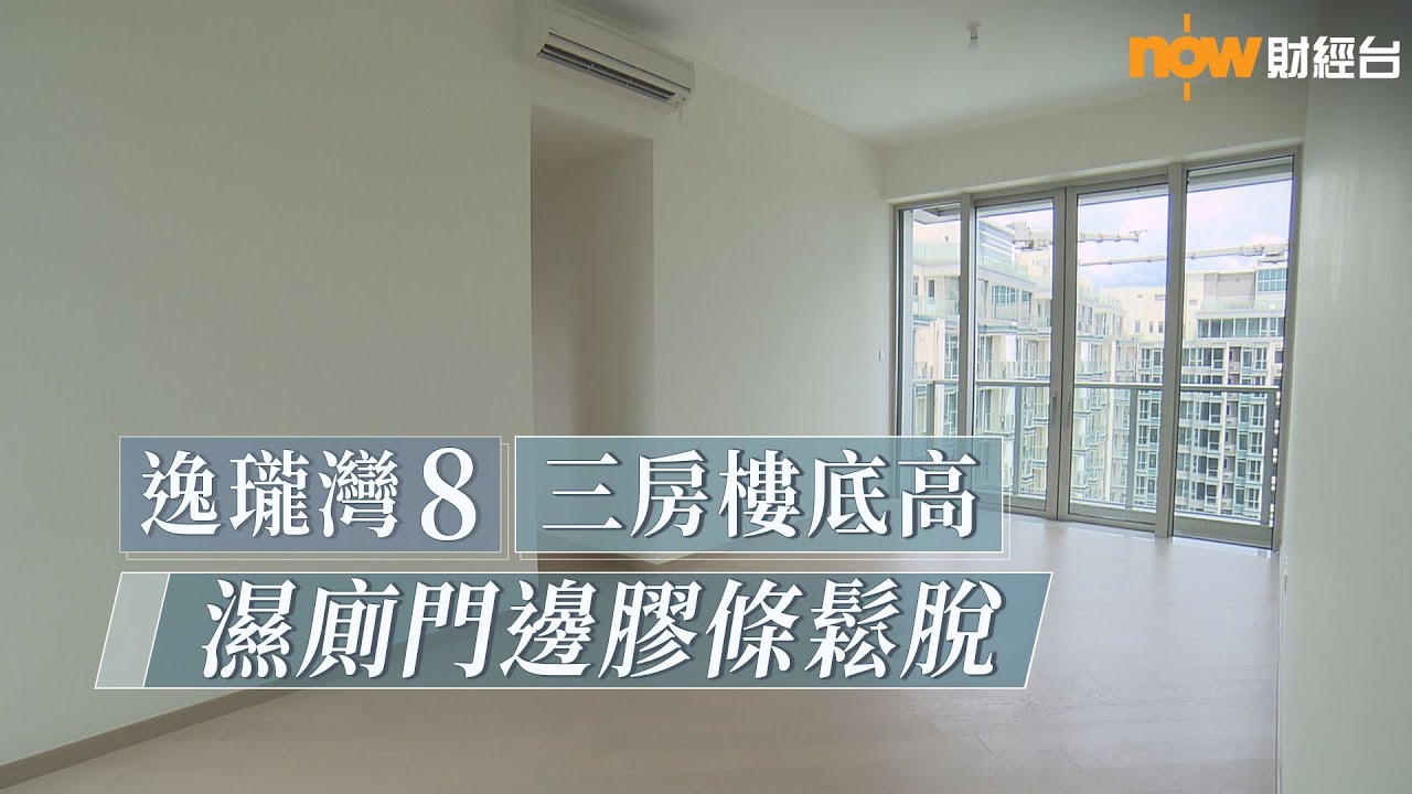 20210910 樓市每日睇﹣新屋入伙：逸瓏灣8三房樓底高 濕廁門邊膠條鬆脫