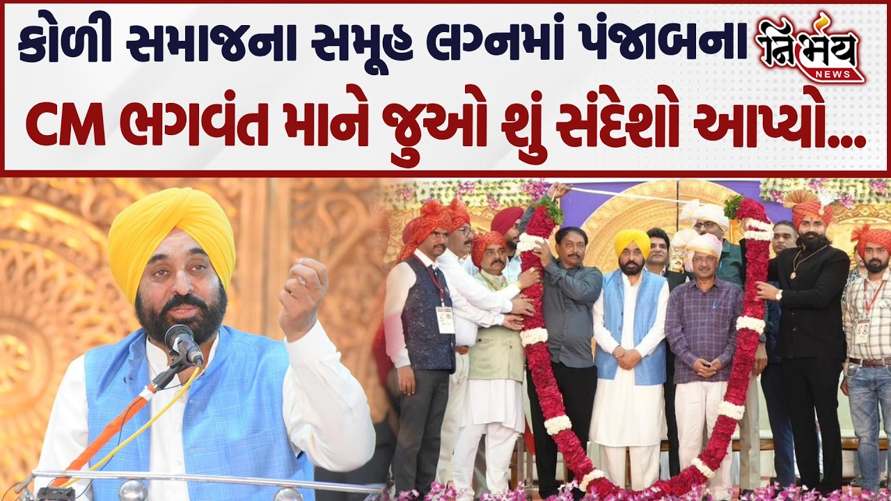 Koli Samaj ના સમૂહ લગ્નમાં પંજાબના CM Bhagwant Mann જુઓ શું સંદેશો આપ્યો... | Arvind Kejriwal | AAP