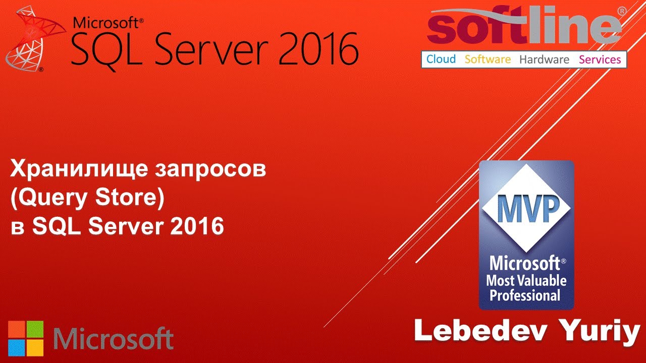 Хранилище запросов (Query Store) в SQL Server 2016
