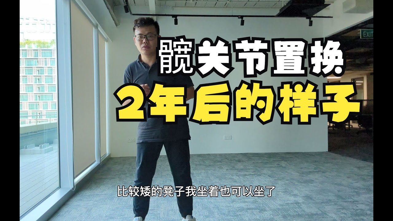 髋关节置换手术后2年