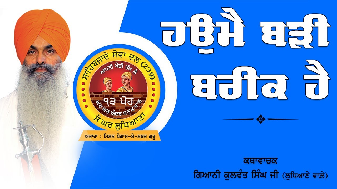 अहंकार बहुत बारीक होता है || Haumai || Katha Vichar || Giani Kulwant Singh Ji Ludhiane Wale