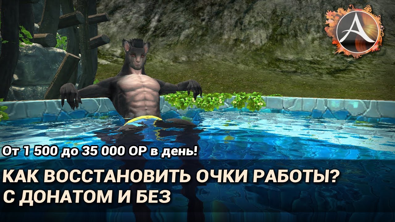 ArcheAge 6.1. Как восстанавливать очки работы? С донатом и без. От 1500 до 35 000 в день!