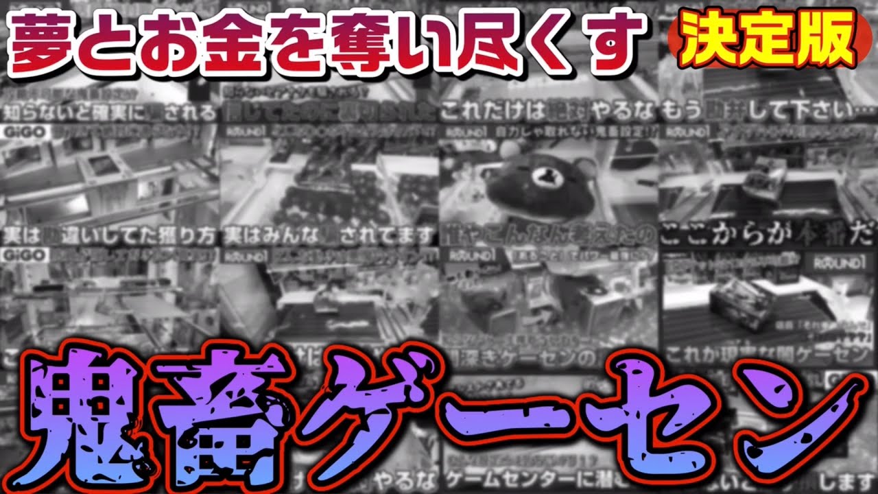 【総集編】こんな事が許されて良いのか!?今年ヤバかったゲーセンまとめたらエグすぎたw【クレーンゲーム】