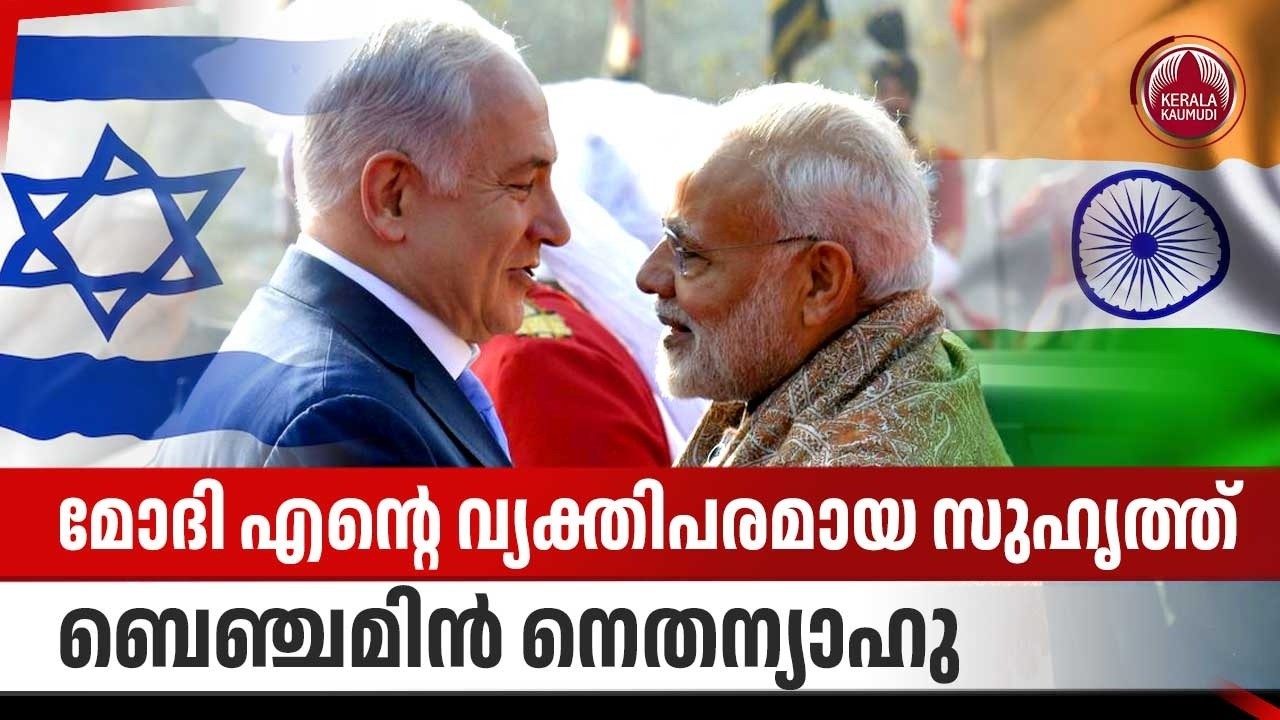മോദി എന്റെ വ്യക്തിപരമായ സുഹൃത്ത്; ബെഞ്ചമിൻ നെതന്യാഹു | Modi | Netenyahu | India Israel Relations