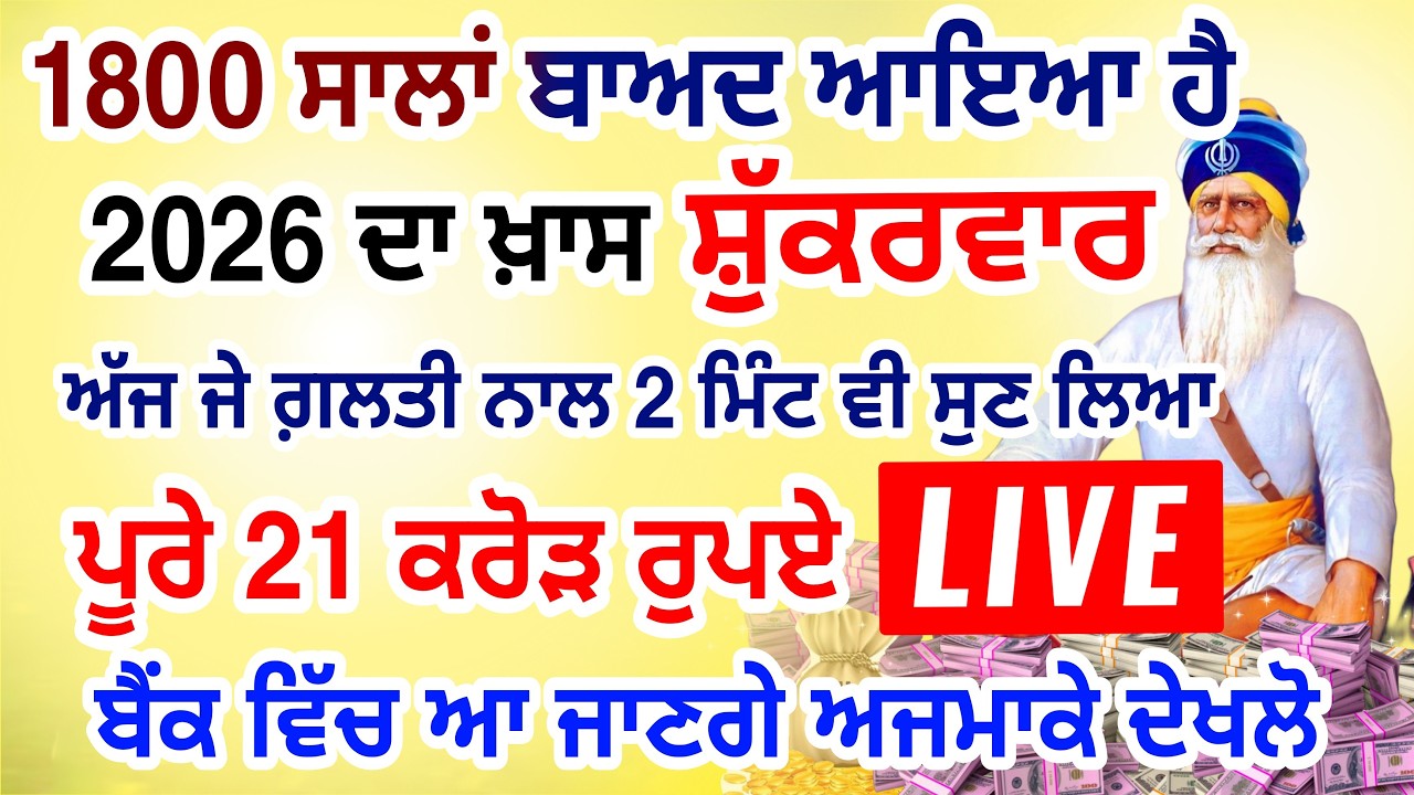 ਜੇਕਰ ਗਲਤੀ ਨਾਲ 2 ਮਿੰਟ ਵੀ ਸੁਣ ਲਿਆ  11 ਕਰੋੜ ਤੁਹਡੇ ਖਾਤੇ ਵਿਚ  ਆ ਜਾਨਗੇ #lohri #live #gurbani #livestream