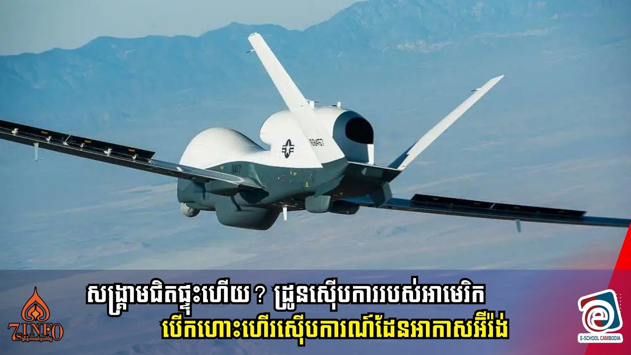 សង្គ្រាមជិតផ្ទុះហើយ? ដ្រូនស៊ើបការរបស់អាមេរិកបើកហោះហើរស៊ើបការណ៍ដែនអាកាសអ៊ីរ៉ង់