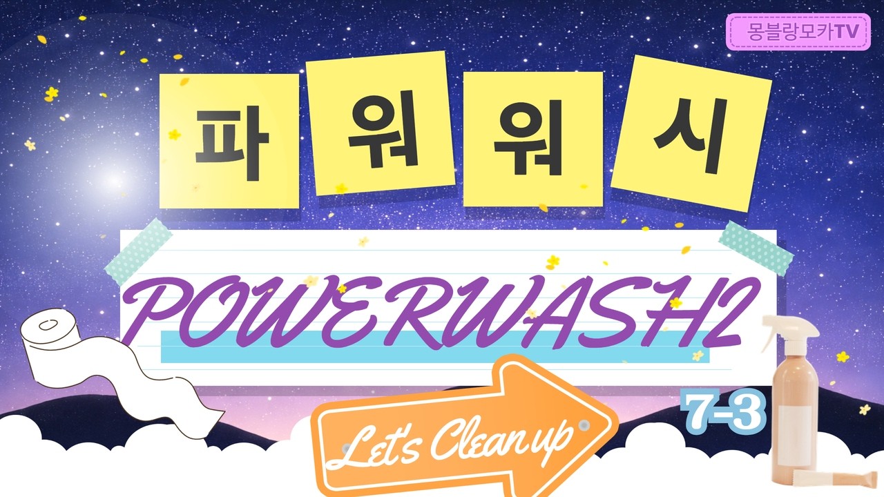 보기만해도 개운한 물청소를 이어서 해보는 파워워시 시뮬레이터 2, 7-3 (PowerWash Simulator 2)