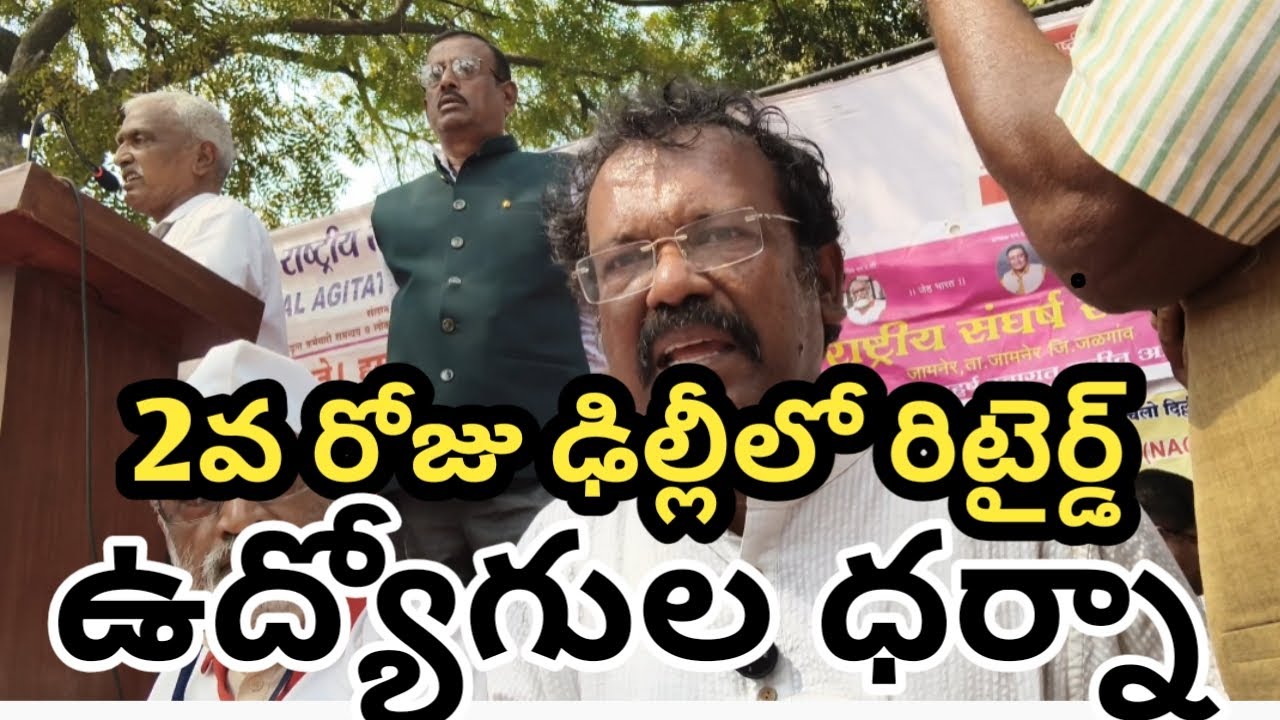 | 2nd Retired employees Dharna at Jantar Mantar, Delhi | For their Benefits | Bakka Judson Facts |