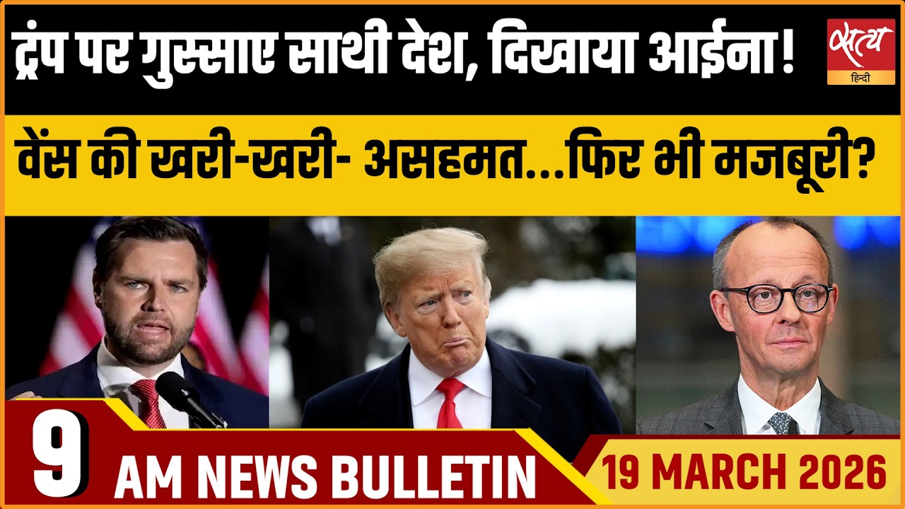 Satya Hindi News Bulletin: Trump Vs Ally Nations | Trump Vs Vance | Iran War Energy Row | ताजा खबर