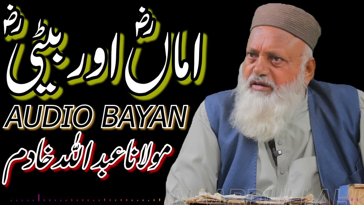 اماںؓ اور بیٹیؓ / Audio Bayan