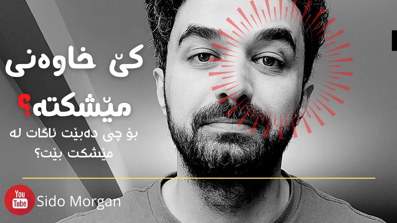 کێ خاوەنی مێشکتە؟