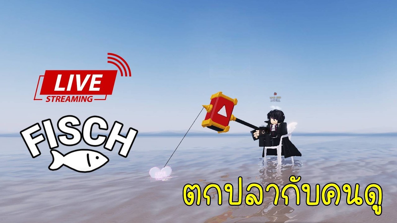 Fisch ตกปลากะคนดู