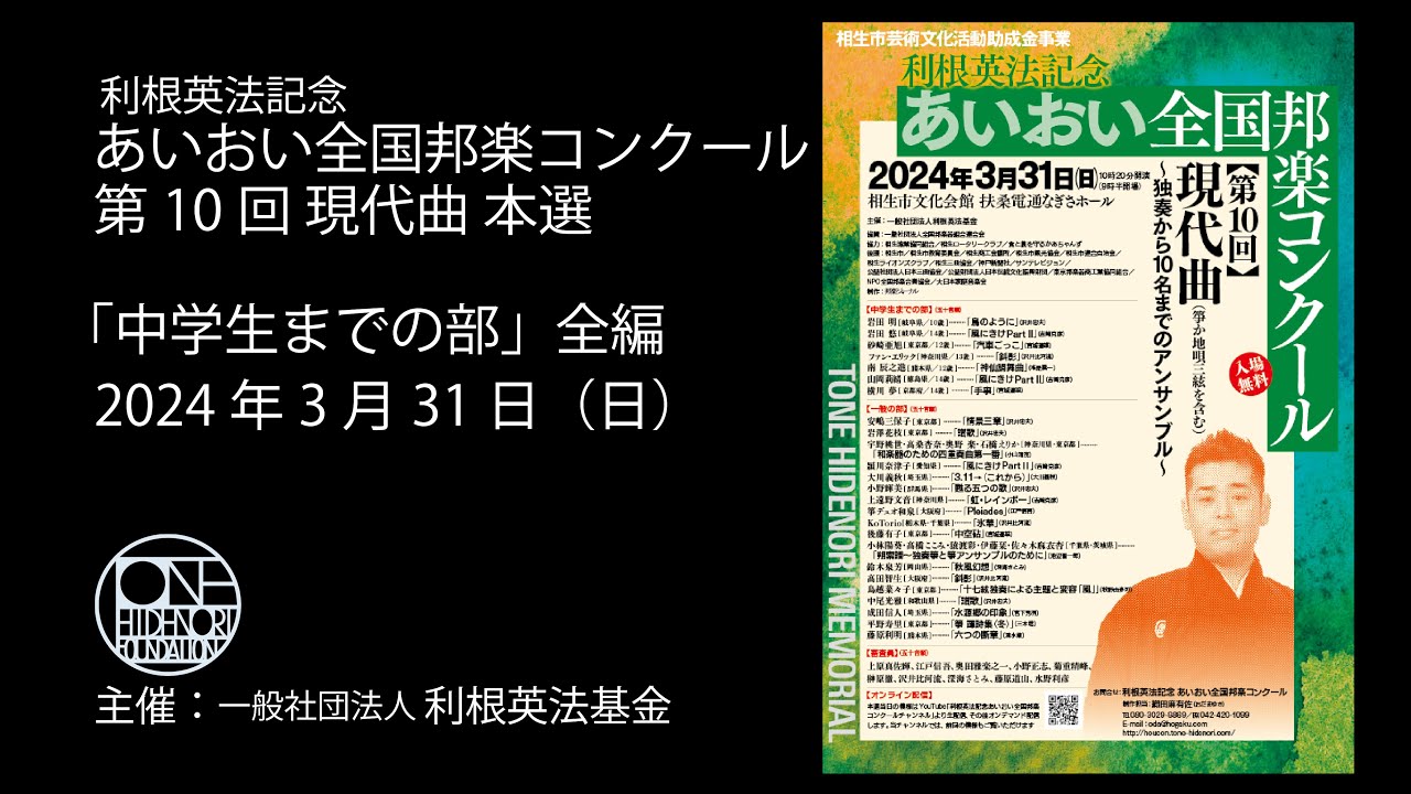 第10回現代曲 本選「中学生までの部」全編