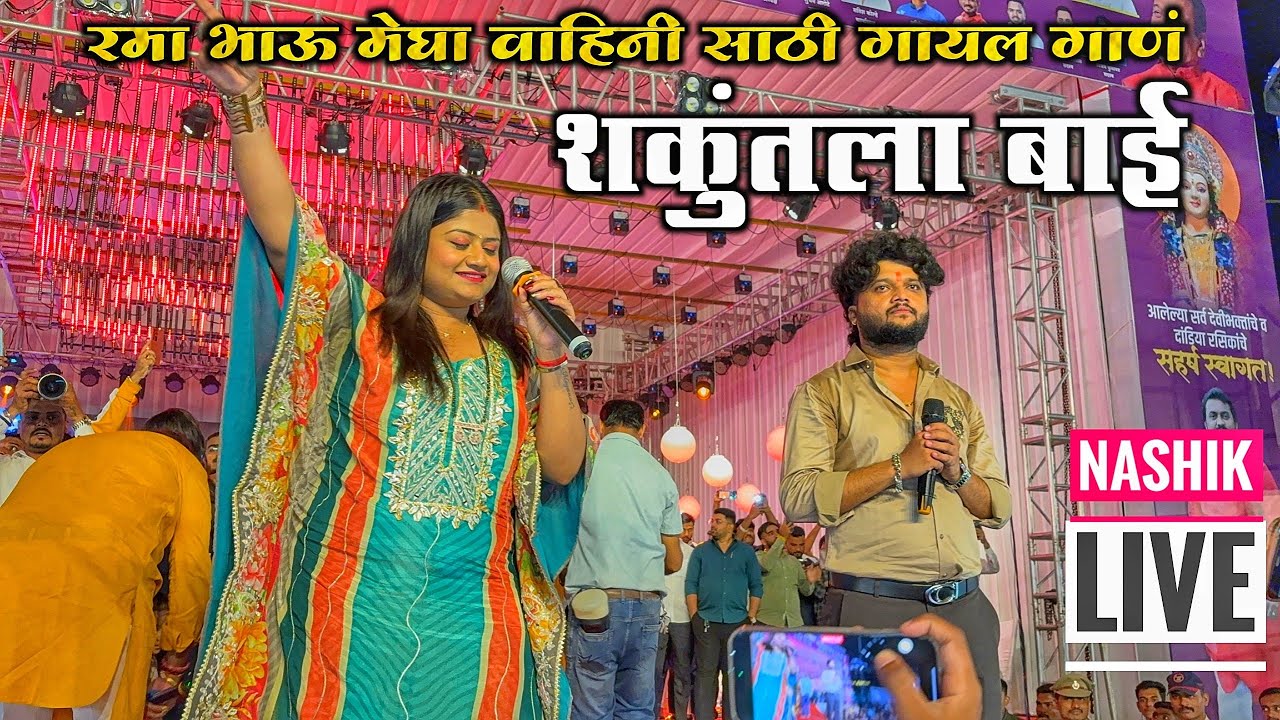 नवरात्री उत्सव 2025 | रमा भाऊ नी गायलं गाणं | शकुंतला बाई | Shakuntla Bai Rama Bhau Live Show 
