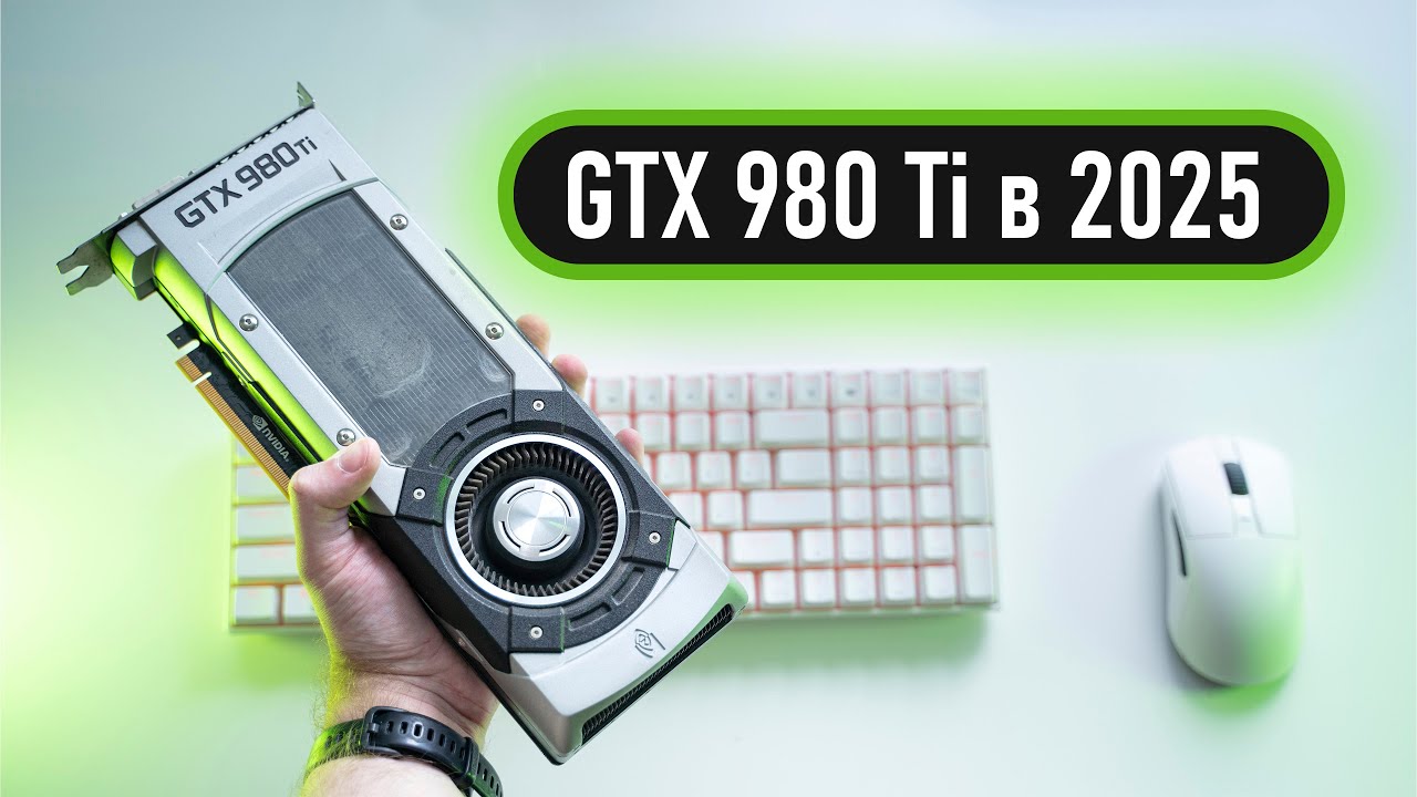 🔥GTX 980 Ti в 2025 - на что способна?🔥