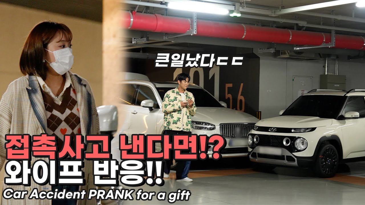 와이프한테 줄 새 차로 접촉사고 냈다면!? 반응은..!? 😱 Car Accident Prank (SUB)