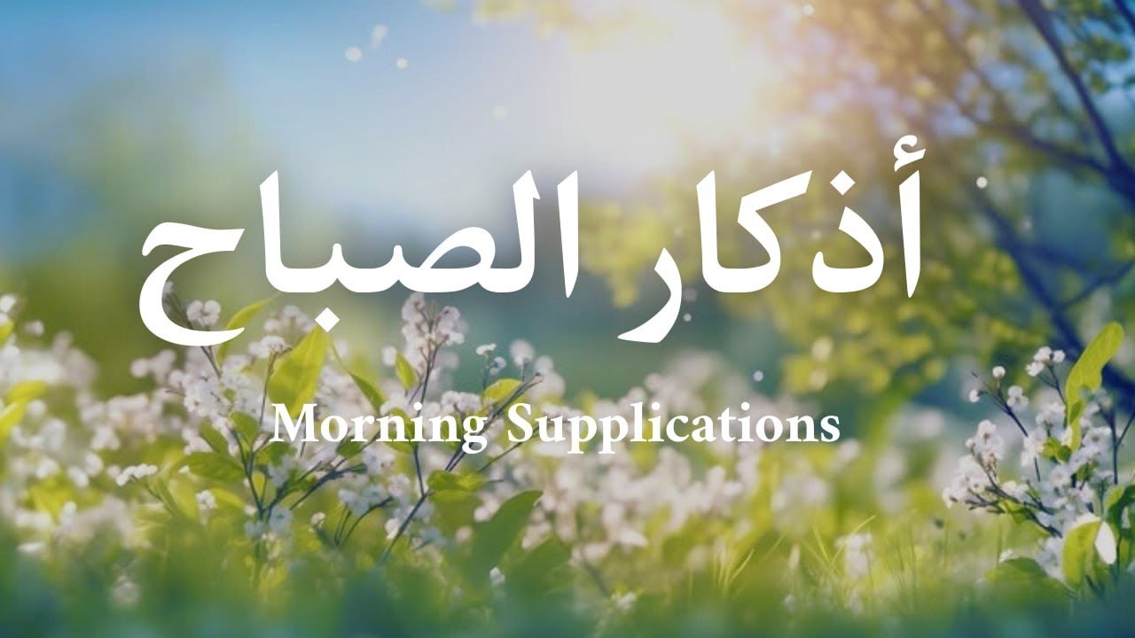 أذكار الصباح | راحة وطمأنينة وفتح رزق  | Morning Adhkar | Dzikir Pagi – علاء عقل