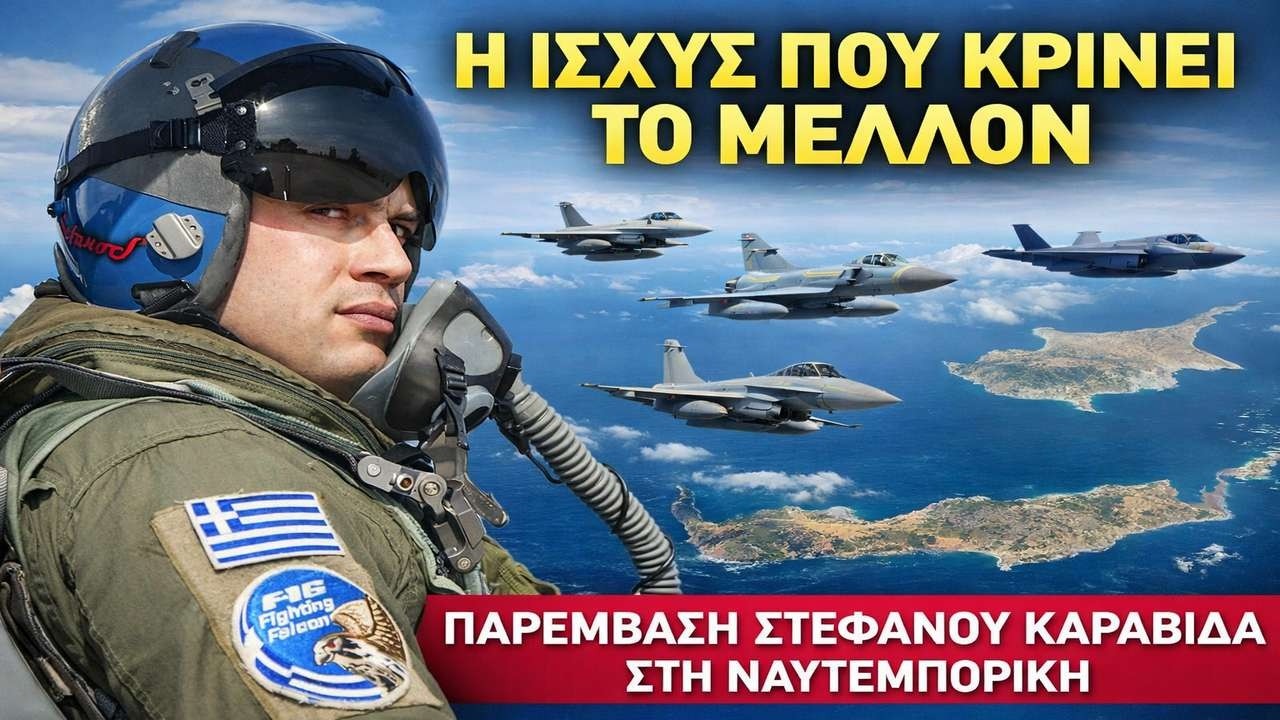 Καραβίδας: Ο πιο δυνατός μας σύμμαχος!