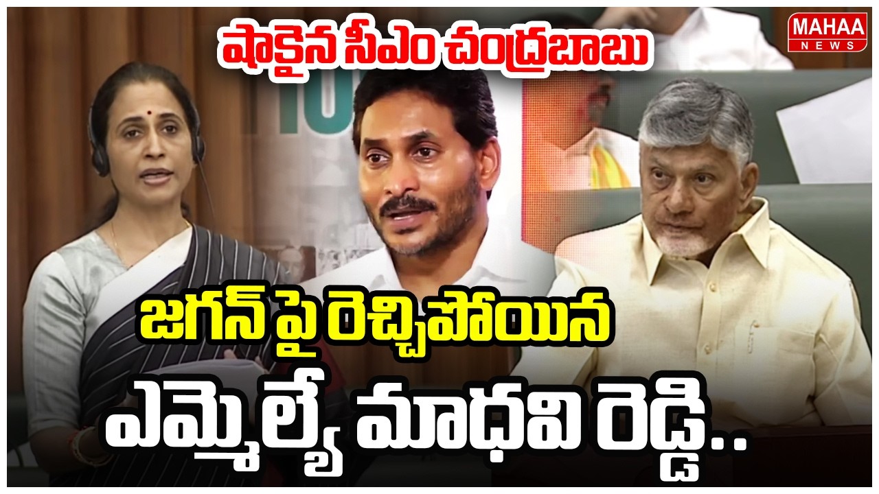 జగన్ పై రెచ్చిపోయిన ఎమ్మెల్యే మాధవి రెడ్డి..షాకైన సీఎం చంద్రబాబు | Kadapa MLA Speech