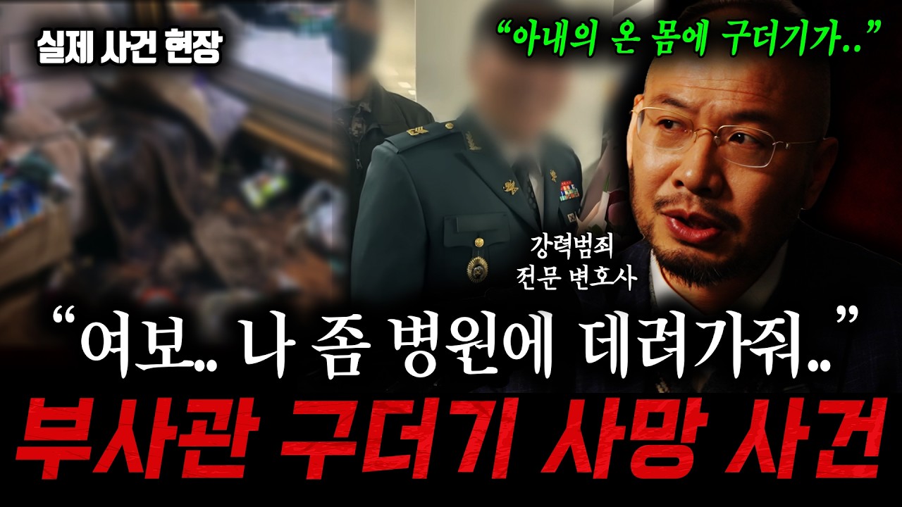온 몸이 구더기로 범벅된 아내를 방치한 부사관 남편.. (강력범죄 전문 박중광 변호사)