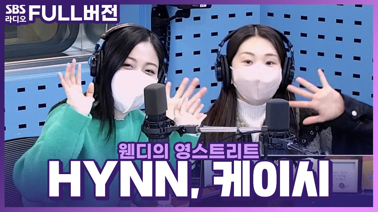 [FULL] 🎤귀대면 콘서트👂 HYNN(박혜원), 케이시(Kassy) 보는 라디오 | 웬디의 영스트리트 | 221222