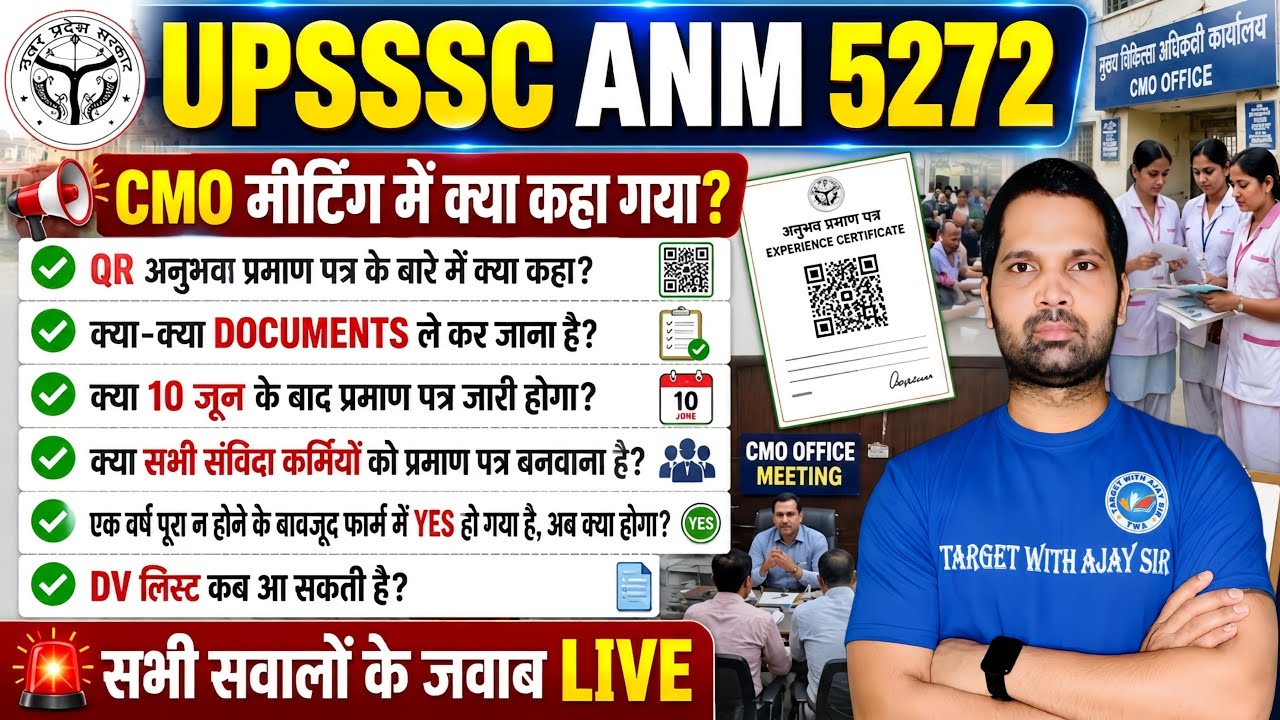 UPSSSC ANM 5272 | क्या अनुभव प्रमाण पत्र जारी किया जा रहा है? | कब तक DV लिस्ट आ सकती है?