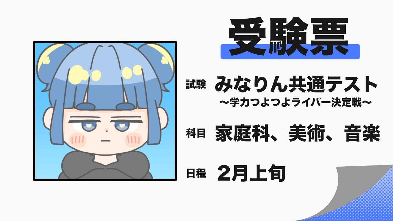 【#みなりん共テ】今夜は副教科つよつよライバーが決まる！！