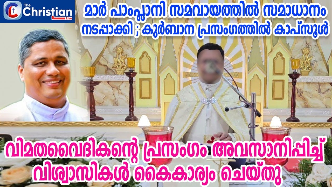 വിമതവൈദികൻ്റെ പ്രസംഗം അവസാനിപ്പിച്ച് വിശ്വാസികൾ കൈകാര്യം ചെയ്തു #marpamplani#
