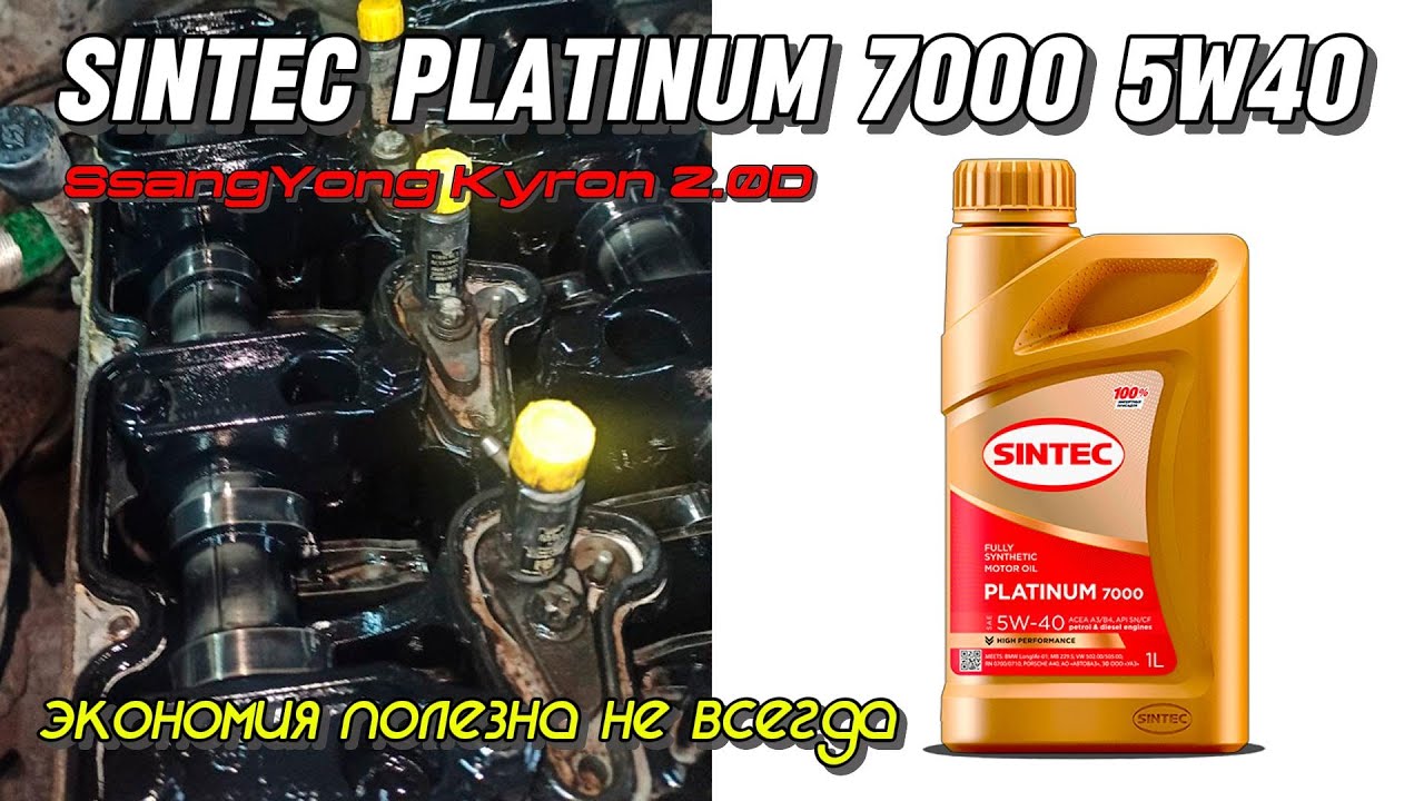 Sintec Platinum 7000 5w40 - когда экономия, может навредить.