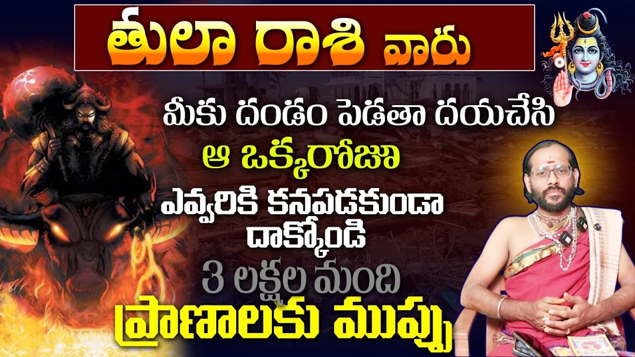 తులా రాశి వారు మీకు దండం పెడతా దయచేసి ఆ ఒక్కరోజూ ఎవ్వరికి కన్తపడకుండా దాక్కోండి