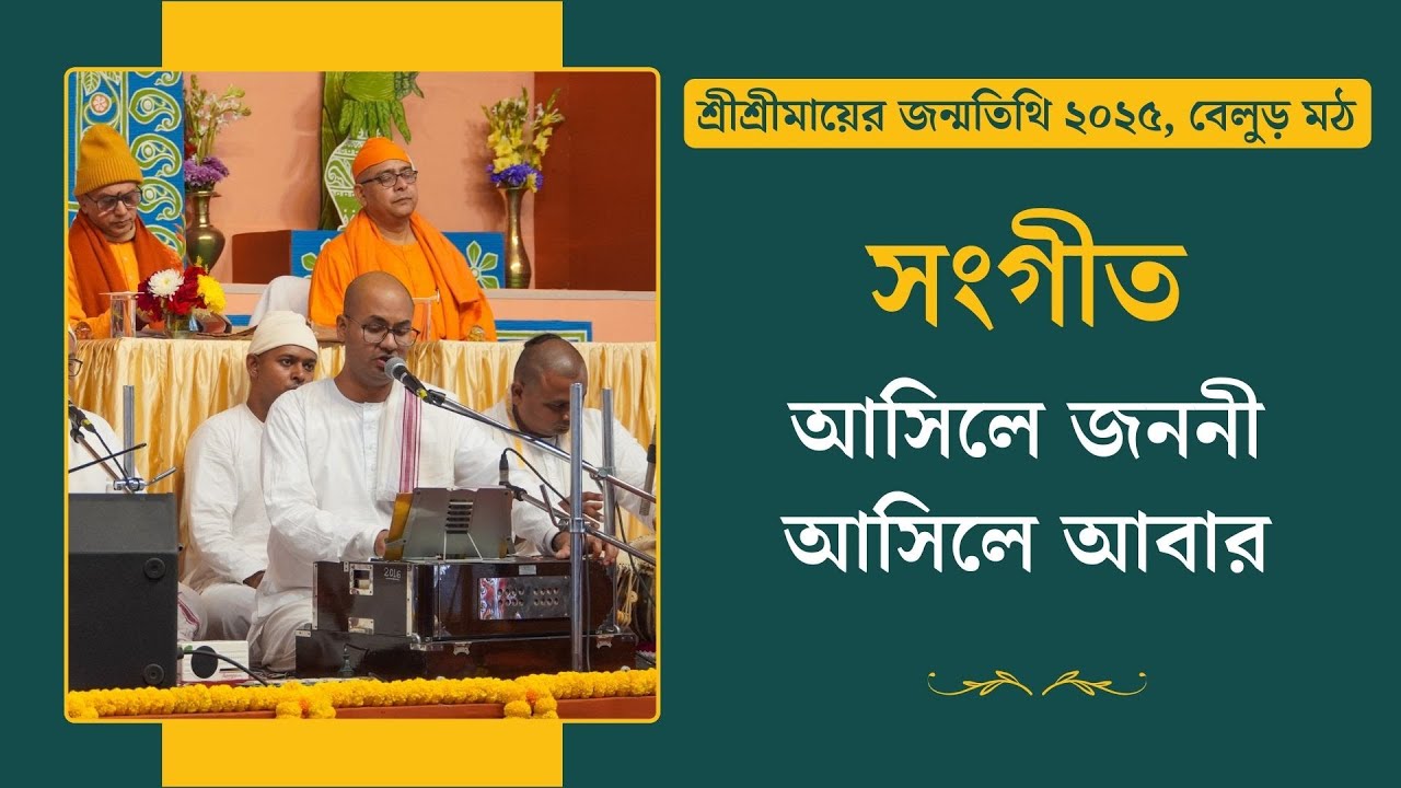 সংগীত: আসিলে জননী আসিলে আবার | শ্রীশ্রীমায়ের জন্মতিথি ২০২৫, বেলুড় মঠ