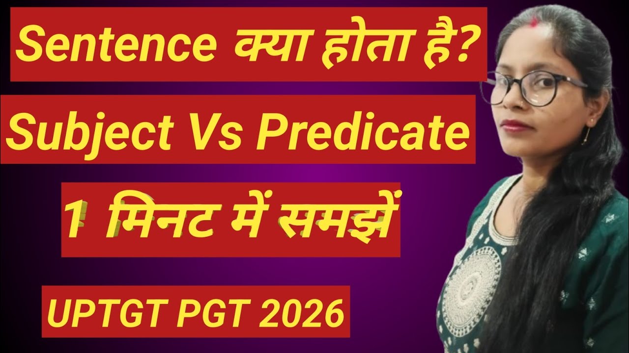 Sentence क्या होता है? | Subject and Predicate Explained  UPTGT UPPGT English Grammar 2026