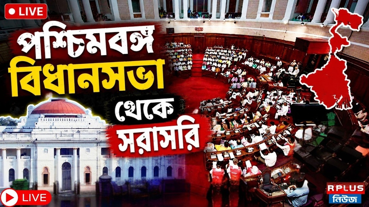 West Bengal Assembly LIVE : পশ্চিমবঙ্গ বিধানসভা থেকে সরাসরি | Assembly Live | West Bengal |