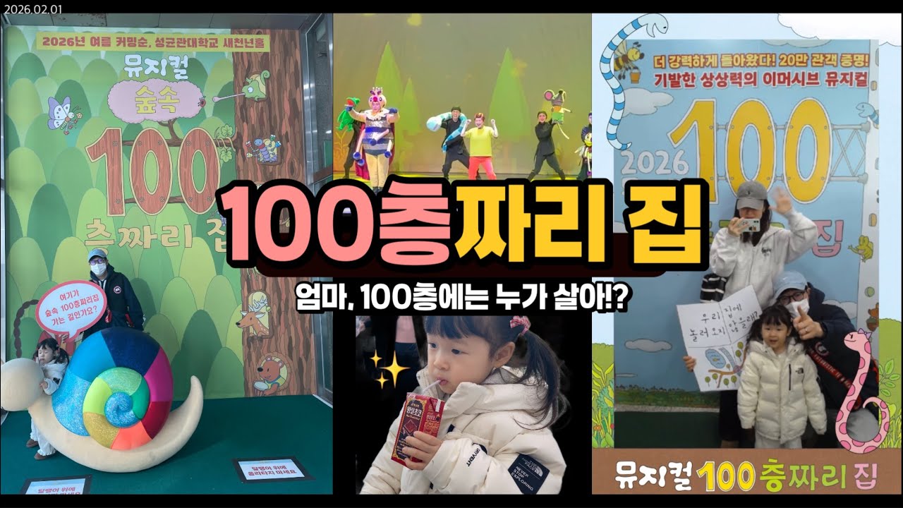 38개월 딸이랑 뮤지컬 ‘100층짜리 집‘ 관람 후기👧🏻 l 커튼콜(5:57)🎬