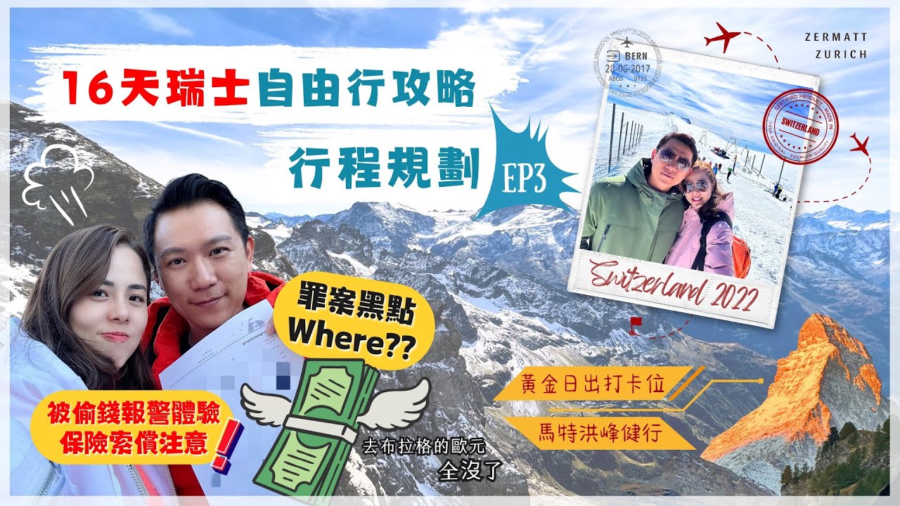 【瑞士🇨🇭自由行EP3】策馬特 瑞士山王 馬特洪峰 黃金日出｜Gornergrat觀景台 完美健行｜️冰川天堂｜黑面羊食到見唔到｜蘇黎世 報警 旅遊保險心得｜幸運有銀聯救命｜沙夫豪森 萊茵瀑布 推薦！