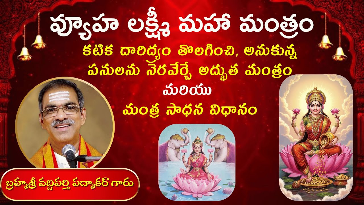 Vyuha Lakshmi Manthram by Brahmasri Vaddiparti Padmakar Garu | #vaddipartipadmakar