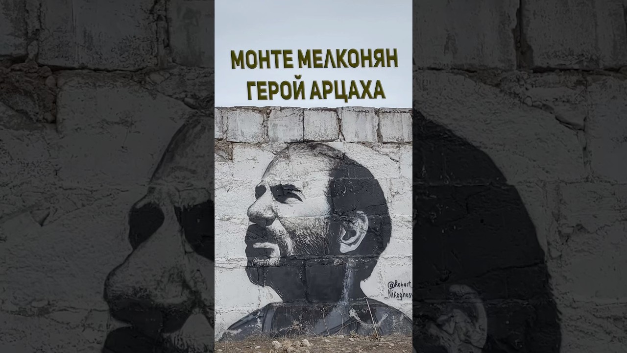 Монте Мелконян Герой Арцаха