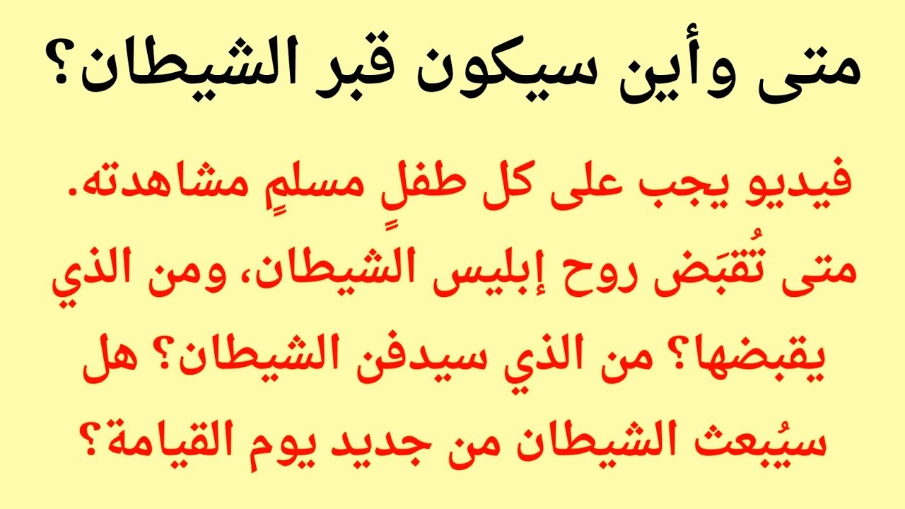 نهاية إبليس الحقيقية | متى يموت الشيطان؟ وكيف تكون سكرات موته؟ | نور إسلامي