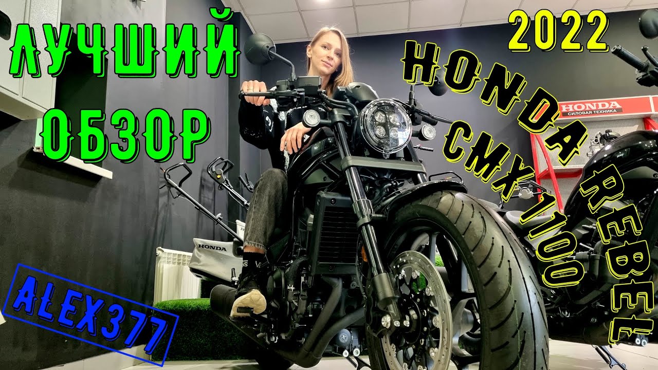 ЛУЧШИЙ ОБЗОР HONDA REBEL CMX 1100 КРУИЗЁР БОБЕР  ШИКАРНЫЙ МОЩНЫЙ БЫСТРЫЙ САМЫЙ ЛЁГКИЙ БЕЗУПРЕЧНЫЙ !