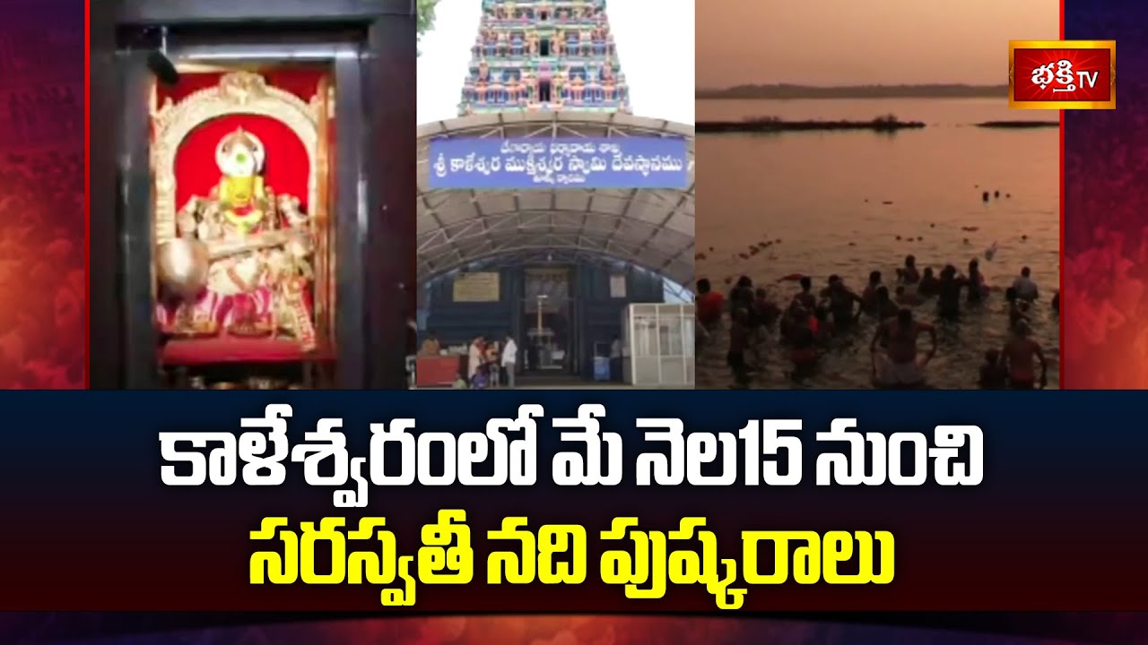 Kaleshwaram Temple కాళేశ్వరంలో మే నెల15 నుంచి సరస్వతీ నది పుష్కరాలు | Pushkaralu | Bhakthi TV
