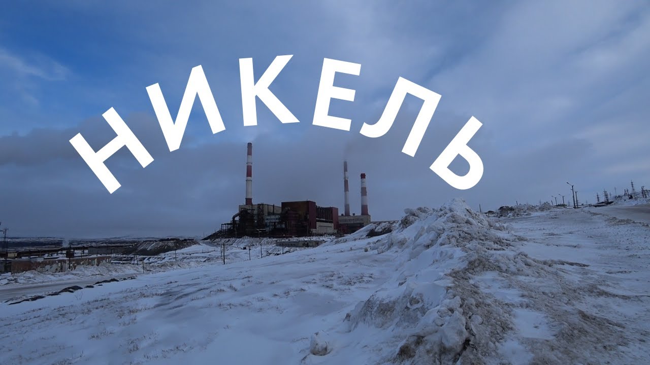 САМАЯ СКУЧНАЯ ПРОГУЛКА ПО ПОСЕЛКУ НИКЕЛЬ, МУРМАНСКАЯ ОБЛАСТЬ